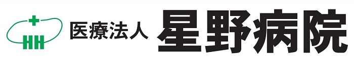 医療法人 星野病院